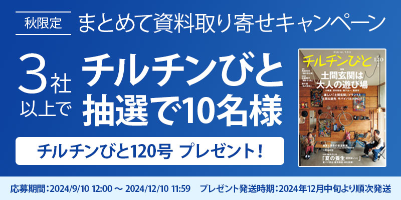 まとめて資料取り寄せキャンペーンチルチンびと抽選で10名様プレゼント