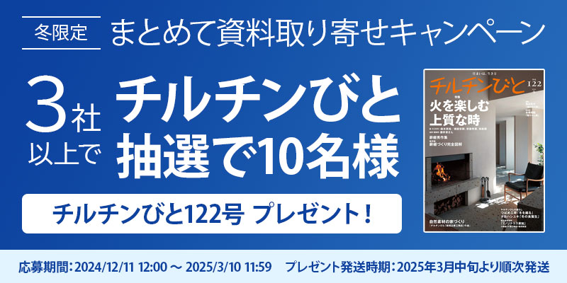 まとめて資料取り寄せキャンペーンチルチンびと抽選で10名様プレゼント